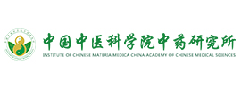 中國中醫(yī)科學院中藥研究所