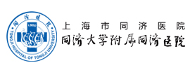 上海市同濟醫(yī)院